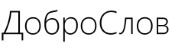 ДоброСлов