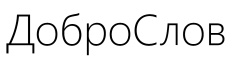 ДоброСлов